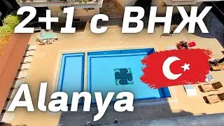 ВНЖ ТУРЦИИ 2+1 под ключ до моря 350 м. Недвижимость в Турции Аланья район Обагёл