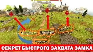 СЕКРЕТ БЫСТРОГО ЗАХВАТА ЛЮБОГО ЗАМКА ЗА 4 МИНУТЫ  Mount and Blade 2 Bannerlord 