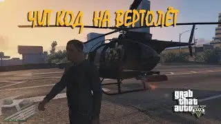 Чит код на вертолёт гта 5