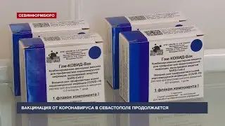 Вакцинация от коронавируса в Севастополе продолжается