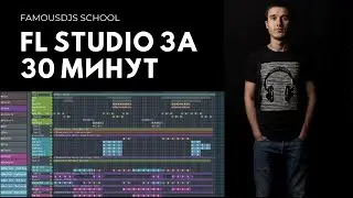 FL Studio за 30 минут с Александром Владимировым | FamousDJs