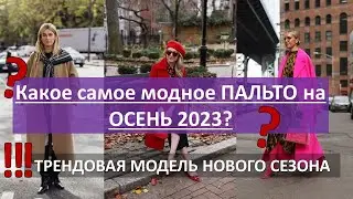 Самое модное пальто на осень 2023. Трендовая женская модель нового сезона