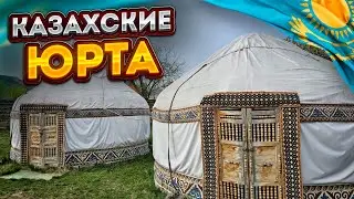 Казахская Юрта