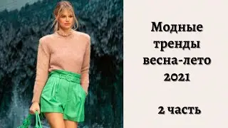 Модные тренды  весна -лето 2021  часть 2