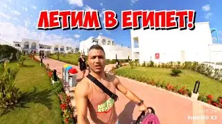 🔥 ЛЕТИМ В ЕГИПЕТ! ПЕРЕЛЕТ АНТАЛИЯ - ШАРМ ЭЛЬ ШЕЙХ