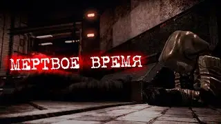 РЕЗНЯ НА МЕРТВОМ ВРЕМЕНИ l STALCRAFT