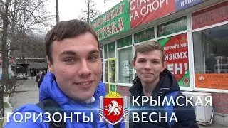 Крымская весна. "Горизонты"