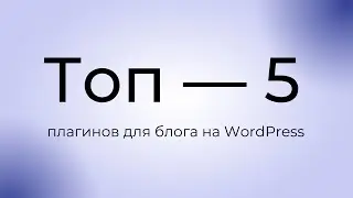 ТОП 5 плагинов для блога на WordPress | Бонус — 4 плагина
