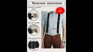 Подтяжки для мужчин и женщин, для больших и высоких людей.