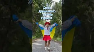 З Днем Державного Прапору України! Підпишіться на мій You Tube канал #Milanalind