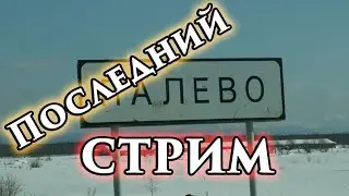 ПОСЛЕДНИЙ СТРИМ