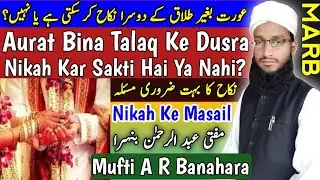 Aurat Bina Talaq Ke Dusra Nikah Kar Sakti Hai Ya Nahi | Divorce Ke Bina Dusri Shadi Karna | MARB