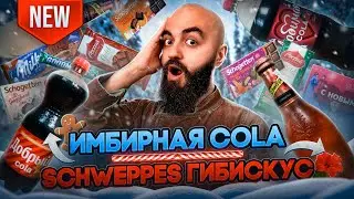 ПЕРВЫЕ НОВОГОДНИЕ НОВИНКИ! Coca Cola, Pepsi, Milka, Snickers, Schogetten, РШД