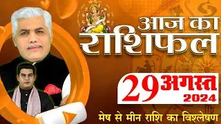 AAJ KA RASHIFAL | 29 August 2024 | आज का राशिफल | Tomorrow Horoscope | Kamal Shrimali Rashifal