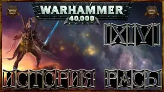 [Warhammer 40000 - 14] Эльдары: История расы