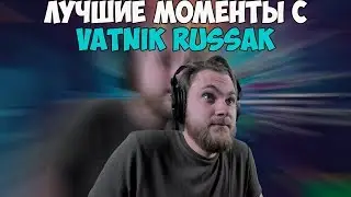 ЛУЧШИЕ МОМЕНТЫ С VATNIK RUSSAK #6 | ВАТА ВЛЮБИЛСЯ | МНОЖЕСТВО СКРИМЕРОВ | TWITCH MOMENTS