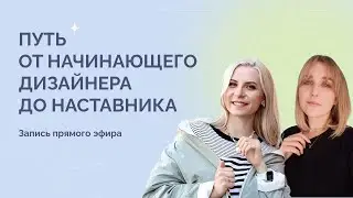 Путь от начинающего дизайнера до наставника. Эфир с Юлией, выпускницей Олеси Хрипуновой