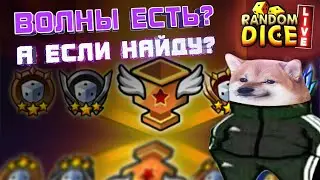 Фармим волны и общаемся | RANDOM DICE LIVE