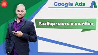 Частые ошибки в Google Ads ► разбор рекламной кампании
