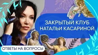 ЗАКРЫТЫЙ КЛУБ НАТАЛЬИ КАСАРИНОЙ – Про отличие жемчужин, смену окружения и сильных женщин