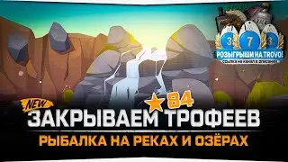 Закрытие трофеев • Русская Рыбалка 4