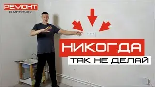 Новостройка - косяки застройщика (кухня) 