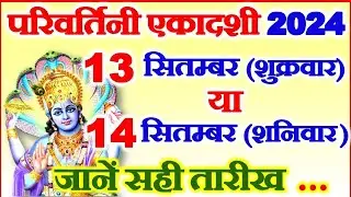 परिवर्तिनी एकादशी कब है 13 या 14 सितम्बर 2024 | Ekadashi Kitni Tarikh Ko Hai | Bhadrapad Ekadashi