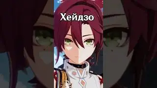 Хэйдзо?🍃 