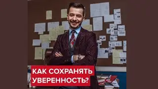 Как сохранять уверенность в себе? | Андрей Курпатов