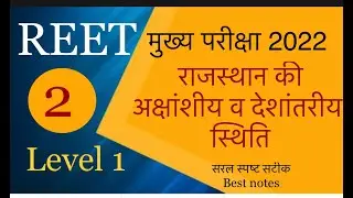 REET Mains level 1 || Reet mains bhugol notes || राजस्थान की अक्षांशीय व देशांतरीय स्थिति