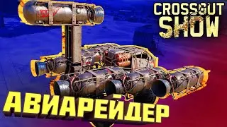 Crossout Show: Авиарейдер