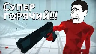 SUPERHOT [СУПЕР ГОРЯЧИЙ!] #1