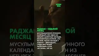 Запретный месяц Раджаб (Часть 1)