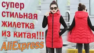 Жилетка с AliExpress - Красивая теплая женская жилетка из Китая!!!