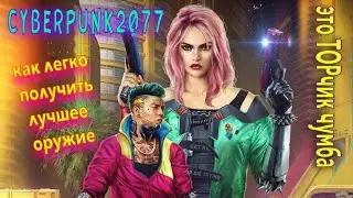 Лучшее оружие в Киберпанк 2077 (КАК ПОЛУЧИТЬ ЛЕГКО)