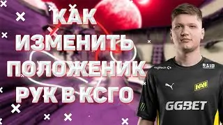 КАК ПОМЕНЯТЬ РАСПОЛОЖЕНИЕ РУК В КС ГО | как сделать руки как у симпла 2021