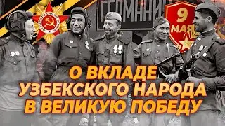 🚩О ВКЛАДЕ УЗБЕКСКОГО НАРОДА В ВЕЛИКУЮ ПОБЕДУ 