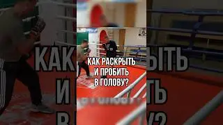 Раскрыть и пробить в голову 