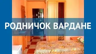 РОДНИЧОК ВАРДАНЕ 2* Россия Сочи обзор – отель РОДНИЧОК ВАРДАНЕ 2* Сочи видео обзор
