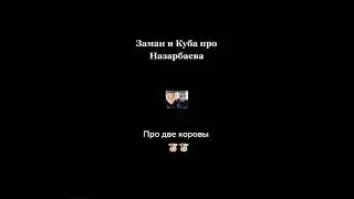Не много юмора. Заманай Аринов и Куба про две коровы