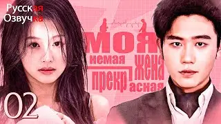 Моя прекрасная немая жена丨2 часть丨pусская oзвучка丨虐爱成宠，陆总的新婚哑妻