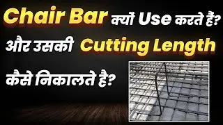 Cutting Length of Chair Bar | Chair Bar क्यों Use करतें हैं ? | Bar Bending Schedule | By Reinforce