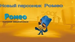 Новый персонаж Ромео. Ядовитые объятья. Первые впечатления с Ромео. Zooba