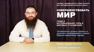Совершенствовать мир. 6-2. Люди должны уважать и укреплять принадлежность Израиля еврейскому народу.