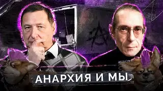 Как понять анархию? (Вадим Дамье, Борис Кагарлицкий)