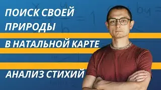 Анализ Своей природы по натальной карте