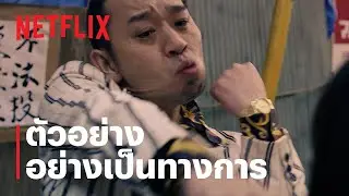 Last One Standing: ท้ายสุดคือสุดยอด ซีซั่น 3 | ตัวอย่างซีรีส์อย่างเป็นทางการ | Netflix