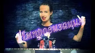 Импровизация. Как начать импровизировать.