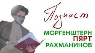 Чем похожи Пярт и Моргенштерн? | Как развить эмпатию?
