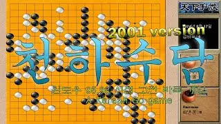 천하수담 라이트 2001 바둑 게임 (Windows game 2001)